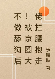 不做舔狗後！被京圈大佬攔腰抱走 封面