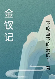 金釵記 封面