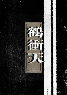 鶴衝天 封面