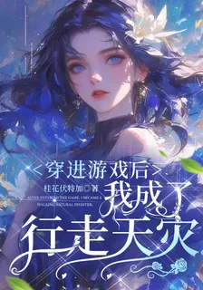 穿進遊戲後，我成了行走天災 封面