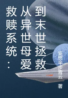 救贖系統：從異世母愛到末世拯救 封面