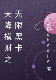 天降橫財之無限黑卡 封面