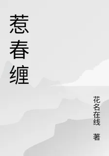 惹春纏 封面