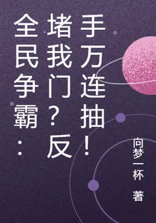 全民爭霸：堵我門？反手萬連抽！ 封面