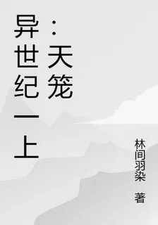 異世紀一上：天籠 封面