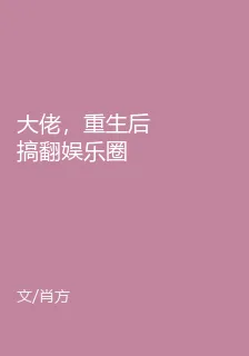 大佬，重生後搞翻娛樂圈 封面