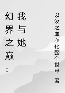 幻界之巔：我與她 封面