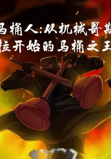 馬桶人一從機械哥斯拉開始的馬桶 封面