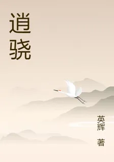 逍驍 封面