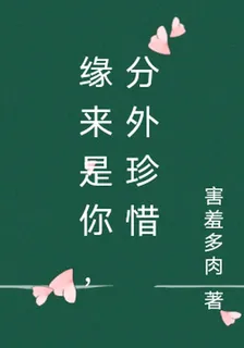 緣來是你，分外珍惜 封面