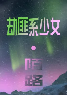 劫匪系少女：陌路 封面