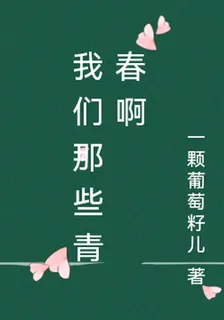 我們那些青春啊 封面