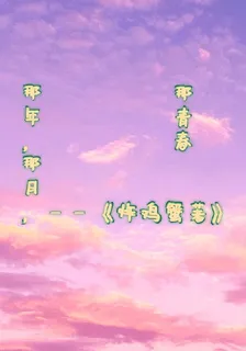 那年，那月，那青春 封面