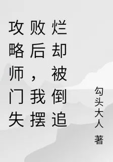 攻略師門失敗後，我擺爛卻被倒追 封面