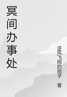 冥間辦事處 封面