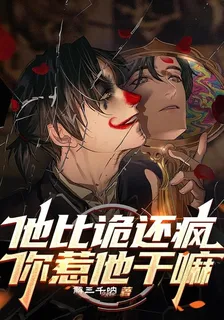 他比詭還瘋，你惹他幹嘛 封面