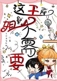 這王座姐不需要 封面