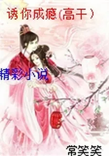誘你成癮(高幹） 封面