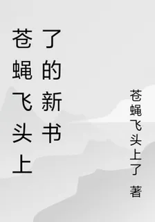 蒼蠅飛頭上了的新書 封面