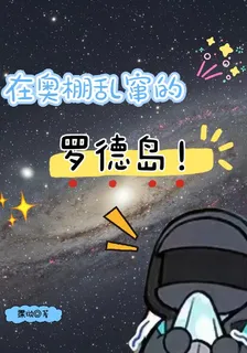在奧棚亂竄的羅德島 封面