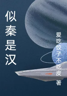 似秦是漢 封面