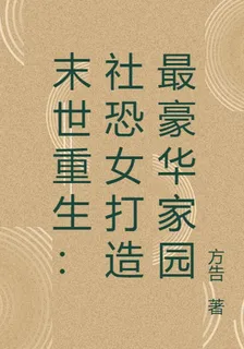 末世重生：社恐女打造最豪華家園 封面
