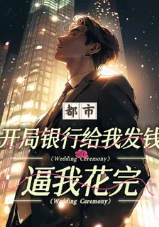 都市：開局銀行發錢，逼我花完 封面