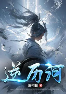 逆歷河 封面