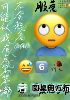 可能似我笨笨嘟不會起名aaa 封面