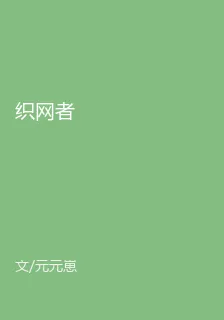 織網者 封面