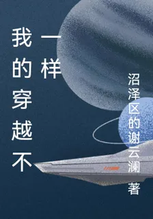 我的穿越不一樣 封面