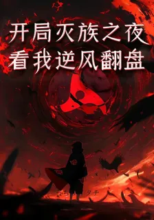 火影：開局滅族之夜看我逆風翻盤 封面