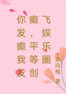 你發癲我發癲，平等創飛娛樂圈 封面