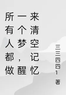 所有人都做一個夢，醒來清空記憶 封面