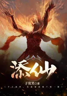 添仙 封面