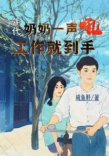 【年代】奶奶一聲吼，工作就到手 封面