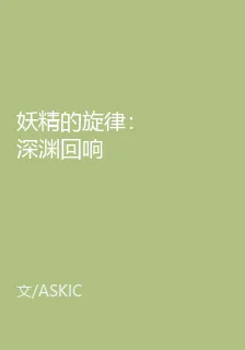 妖精的旋律：深淵迴響 封面