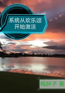 影視：系統從歡樂頌開始激活 封面