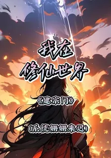 我在修仙世界建宗門 封面