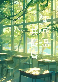 粥可溫，共黃昏 封面