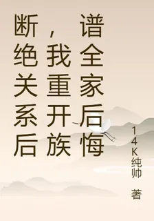 斷絕關係後，我重開族譜全家後悔 封面