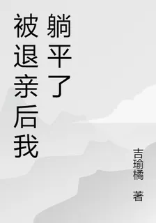 被退親後我躺平了 封面