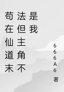 苟在仙道末法但主角不是我 封面
