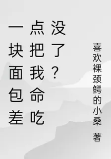 一塊麪包差點把我命喫沒了？ 封面