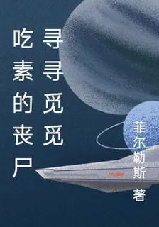 喫素的喪屍尋尋覓覓 封面