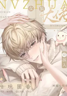 女裝大佬竟誤入陪玩圈套 封面