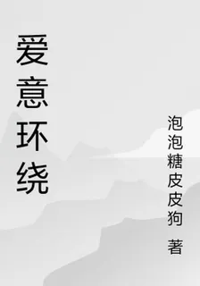 愛意環繞 封面