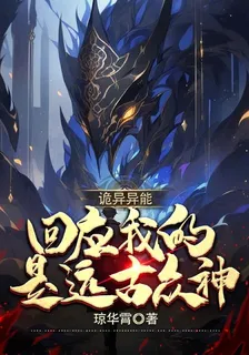 詭異異能：回應我的是遠古衆神 封面