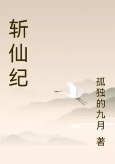 斬仙紀 封面
