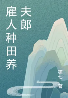 僱人種田養夫郎 封面